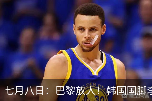 七月八日：巴黎放人！韩国国脚李刚仁4000万欧重返西甲，西蒙尼的进攻拼图终于拼上了